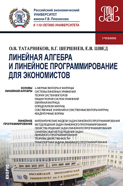 картинка Линейная алгебра и линейное программирование для экономистов. (Бакалавриат). Учебник. от магазина КНОРУС