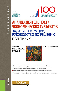 картинка Анализ деятельности экономических субъектов. Задания, ситуации, руководство по решению.Практикум. (Бакалавриат). Учебно-практическое пособие. от магазина КНОРУС