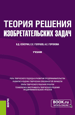 картинка Теория решения изобретательских задач. (Бакалавриат, Магистратура). Учебник. от магазина КНОРУС