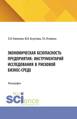 картинка Экономическая безопасность предприятия: инструментарий исследования в рисковой бизнес-среде. (Аспирантура, Магистратура). Монография. от магазина КНОРУС