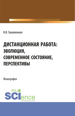 картинка Дистанционная работа: эволюция, современное состояние. Перспективы. (Бакалавриат, Магистратура). Монография. от магазина КНОРУС
