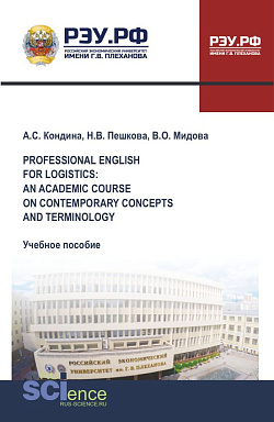 картинка Professional English for logistics: an academic course on contemporary concepts and terminology. (Бакалавриат, Магистратура). Учебное пособие. от магазина КНОРУС