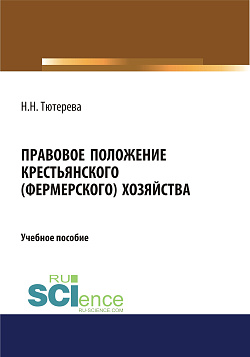 картинка Правовое положение крестьянского (фермерского) хозяйства. (Бакалавриат). (Магистратура). (Специалитет). Учебное пособие от магазина КНОРУС