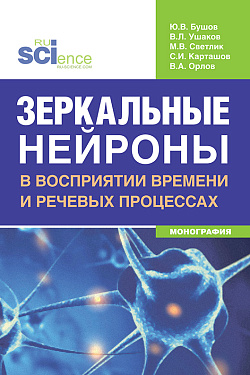 картинка Зеркальные нейроны в восприятии времени и речевых процессах. (Бакалавриат, Магистратура, Ординатура, Специалитет). Монография. от магазина КНОРУС