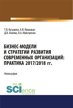 картинка Бизнес-модели и стратегии развития современных организаций. Практика 2017-2018 гг. (Аспирантура, Бакалавриат, Магистратура). Монография. от магазина КНОРУС