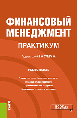картинка Финансовый менеджмент. Практикум. (Бакалавриат, Магистратура). Учебное пособие. от магазина КНОРУС