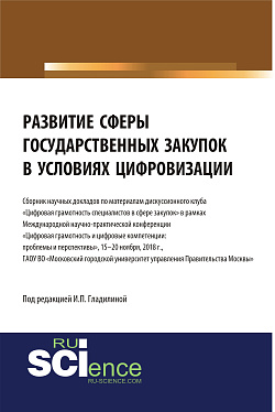картинка Развитие сферы государственных закупок в условиях цифровизации. (Бакалавриат). Сборник материалов. от магазина КНОРУС