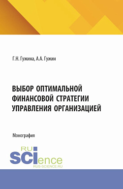 картинка Выбор оптимальной финансовой стратегии управления организацией. (Бакалавриат, Магистратура). Монография. от магазина КНОРУС