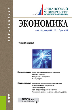 картинка Экономика. (Бакалавриат). Учебное пособие. от магазина КНОРУС