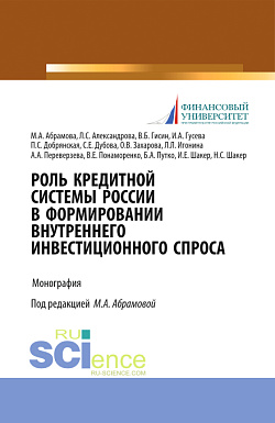 картинка Роль кредитной системы России в формировании внутреннего инвестиционного спроса. (Аспирантура, Магистратура, Специалитет). Монография. от магазина КНОРУС