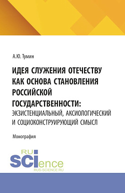 картинка Идея служения Отечеству как основа становления российской государственности: экзистенциальный, аксиологический и социоконструирующий смысл. (Аспирантура, Бакалавриат, Магистратура). Монография. от магазина КНОРУС