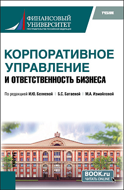 картинка Корпоративное управление и корпоративная социальная ответственность. (Бакалавриат, Магистратура). Учебник. от магазина КНОРУС