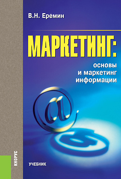 картинка Маркетинг: основы и маркетинг информации. (Аспирантура, Бакалавриат, Магистратура). Учебник. от магазина КНОРУС