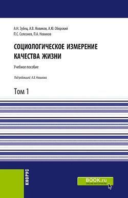 картинка Социологическое измерение качества жизни.Том 1. (Магистратура). Учебное пособие. от магазина КНОРУС