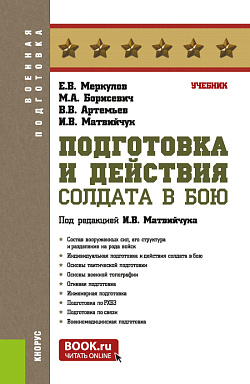 картинка Подготовка и действия солдата в бою. (Бакалавриат, Специалитет). Учебник. от магазина КНОРУС