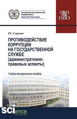 картинка Противодействие коррупции на государственной службе. (Аспирантура, Бакалавриат, Магистратура). Учебно-методическое пособие. от магазина КНОРУС