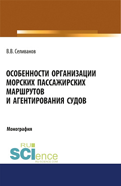 картинка Особенности организации морских пассажирских маршрутов и агентирования судов. (Аспирантура, Бакалавриат, Магистратура). Монография. от магазина КНОРУС