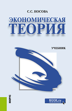 картинка Экономическая теория. (Аспирантура, Бакалавриат, Специалитет). Учебник. от магазина КНОРУС