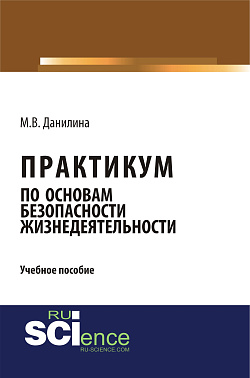 картинка Практикум по основам безопасности жизнедеятельности. (Бакалавриат, Специалитет). Учебное пособие. от магазина КНОРУС