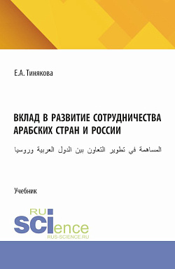 картинка Вклад в развитие сотрудничества арабских стран и России. (Бакалавриат, Магистратура). Учебник. от магазина КНОРУС