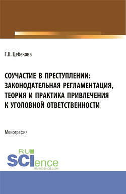 картинка Соучастие в преступлении: законодательная регламентация, теория и практика привлечения к уголовной ответственности. (Бакалавриат, Специалитет). Монография. от магазина КНОРУС