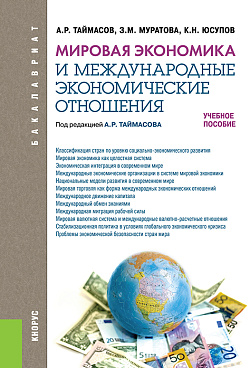 картинка Мировая экономика и международные экономические отношения. (Аспирантура, Бакалавриат, Магистратура). Учебное пособие. от магазина КНОРУС