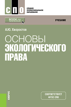 картинка Основы экологического права. (СПО). Учебник. от магазина КНОРУС