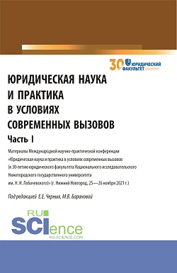 картинка Юридическая наука и практика в условиях современных вызовов. Часть 1. (Аспирантура, Магистратура). Сборник статей. от магазина КНОРУС