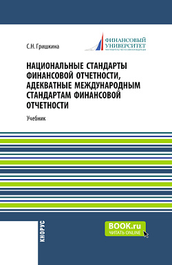 картинка Национальные стандарты финансовой отчетности, адекватные международным стандартам финансовой отчетности. (Магистратура). Учебник. от магазина КНОРУС