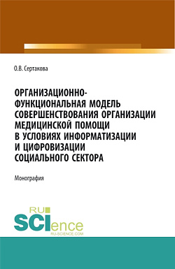 картинка Организационно-функциональная модель совершенствования организации медицинской помощи в условиях информатизации и цифровизации социального сектора: мо. (Аспирантура, Бакалавриат, Магистратура). Монография. от магазина КНОРУС