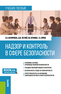 картинка Надзор и контроль в сфере безопасности. (Бакалавриат). Учебное пособие. от магазина КНОРУС