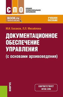 картинка Документационное обеспечение управления (с основами архивоведения). (СПО). Учебное пособие. от магазина КНОРУС