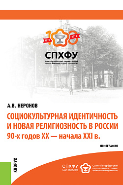 картинка Социокультурная идентичность и новая религиозность в России 90-х годов XX-XXI  в.в. (Аспирантура, Магистратура). Монография. от магазина КНОРУС