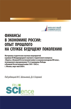 картинка Финансы в экономике России. Опыт прошлого на службе у будущего поколения. Материалы XI Международного научного студенческого конгресса «Памятник Великой Отечественной войны в умах молодежи XXI века», посвященного празднованию 75-летия Победы в Великой Оте от магазина КНОРУС