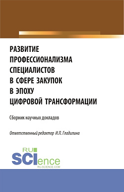 картинка Развитие профессионализма специалистов в сфере закупок в эпоху цифровой трансформации. (Бакалавриат, Магистратура). Сборник статей. от магазина КНОРУС