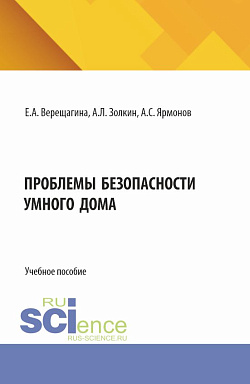 картинка Проблемы безопасности умного дома. (Аспирантура, Бакалавриат, Магистратура). Учебное пособие. от магазина КНОРУС