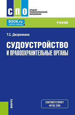 картинка Судоустройство и правоохранительные органы. (СПО). Учебник. от магазина КНОРУС