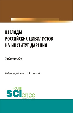 картинка Взгляды российских цивилистов на институт дарения. (Аспирантура, Бакалавриат, Магистратура). Учебное пособие. от магазина КНОРУС