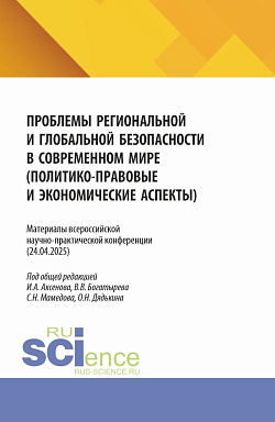 картинка Проблемы региональной и глобальной безопасности в современном мире (политико-правовые и экономические аспекты). Материалы всероссийской научно-практической конференции (24.04.2025). (Бакалавриат, Магистратура). Сборник статей. от магазина КНОРУС