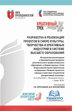 картинка Разработка и реализация проектов в сфере культуры, творчества и креативных индустрий в системе высшего образования. (Аспирантура, Магистратура). Сборник статей. от магазина КНОРУС