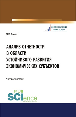 картинка Анализ отчетности в области устойчивого развития экономических субъектов. (Аспирантура, Магистратура, Специалитет). Учебное пособие. от магазина КНОРУС