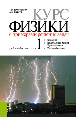картинка Курс физики с примерами решения задач в 2-х томах., Том 1. (Бакалавриат, Специалитет). Учебник. от магазина КНОРУС