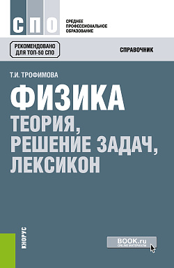 картинка Физика. Теория, решение задач, лексикон. (СПО). Справочное издание. от магазина КНОРУС
