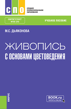 картинка Живопись с основами цветоведения. (СПО). Учебное пособие. от магазина КНОРУС