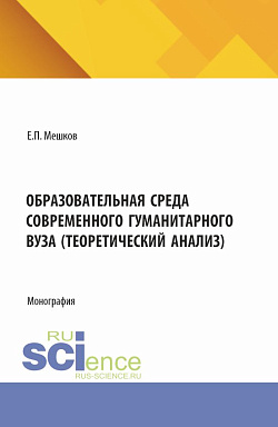 картинка Образовательная среда современного гуманитарного вуза (теоретический анализ). (Бакалавриат, Магистратура). Монография. от магазина КНОРУС