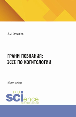картинка Грани познания: эссе по когитологии. (Аспирантура, Бакалавриат, Магистратура). Монография. от магазина КНОРУС