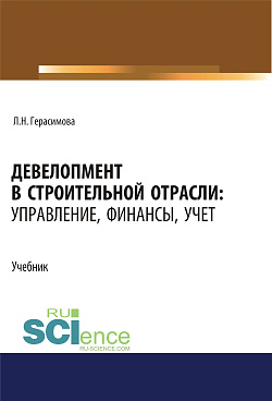 картинка Девелопмент в строительной отрасли. Управление, финансы, учет. (Бакалавриат, Магистратура). Учебник. от магазина КНОРУС
