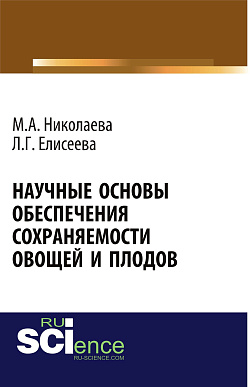 картинка Научные основы обеспечения сохраняемости плодов и овощей. (Бакалавриат, Магистратура). Монография. от магазина КНОРУС