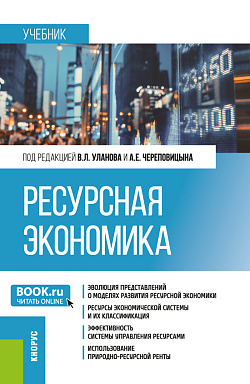 картинка Ресурсная экономика. (Бакалавриат, Магистратура, Специалитет). Учебник. от магазина КНОРУС