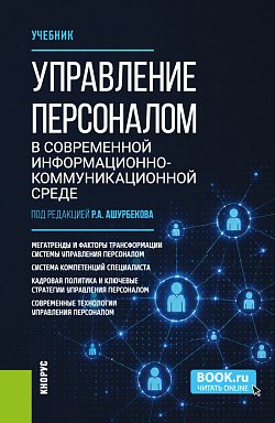 картинка Управление персоналом в современной информационно-коммуникационной среде. (Бакалавриат). Учебник. от магазина КНОРУС